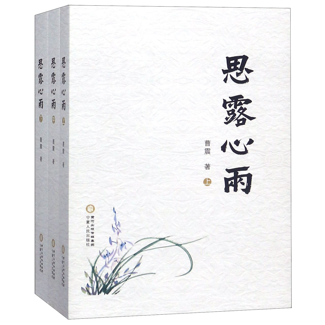 思露心雨(上中下)
