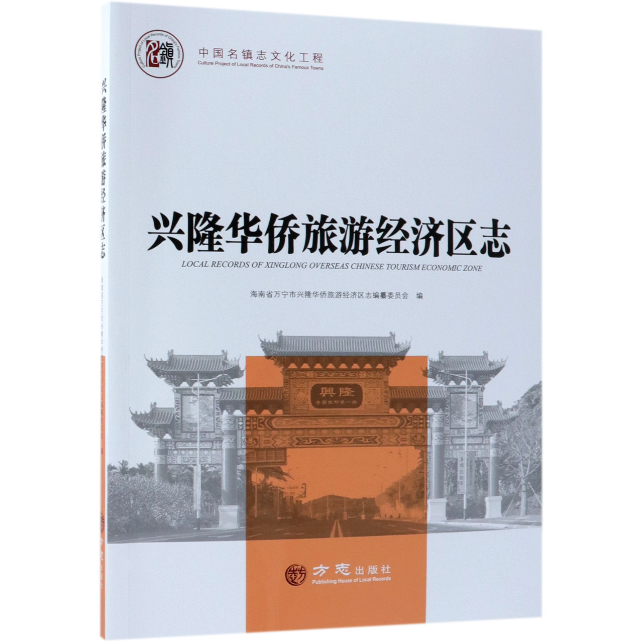 兴隆华侨旅游经济区志/中国名镇志文化工程