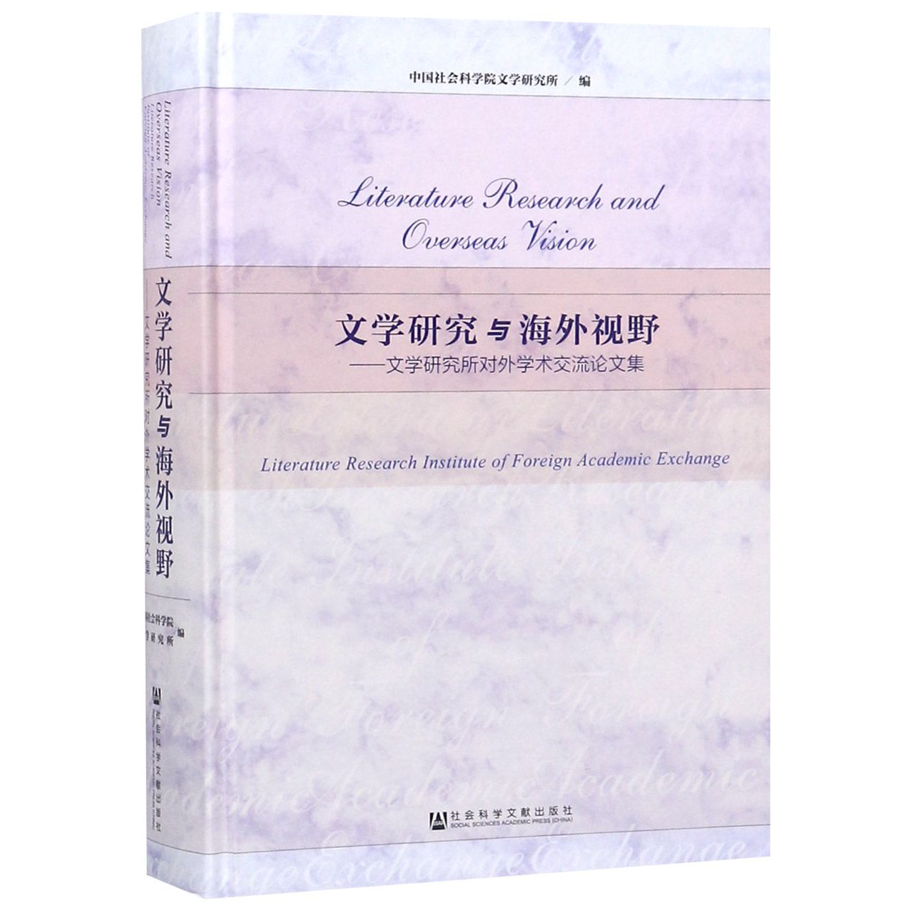 文学研究与海外视野--文学研究所对外学术交流论文集(精)