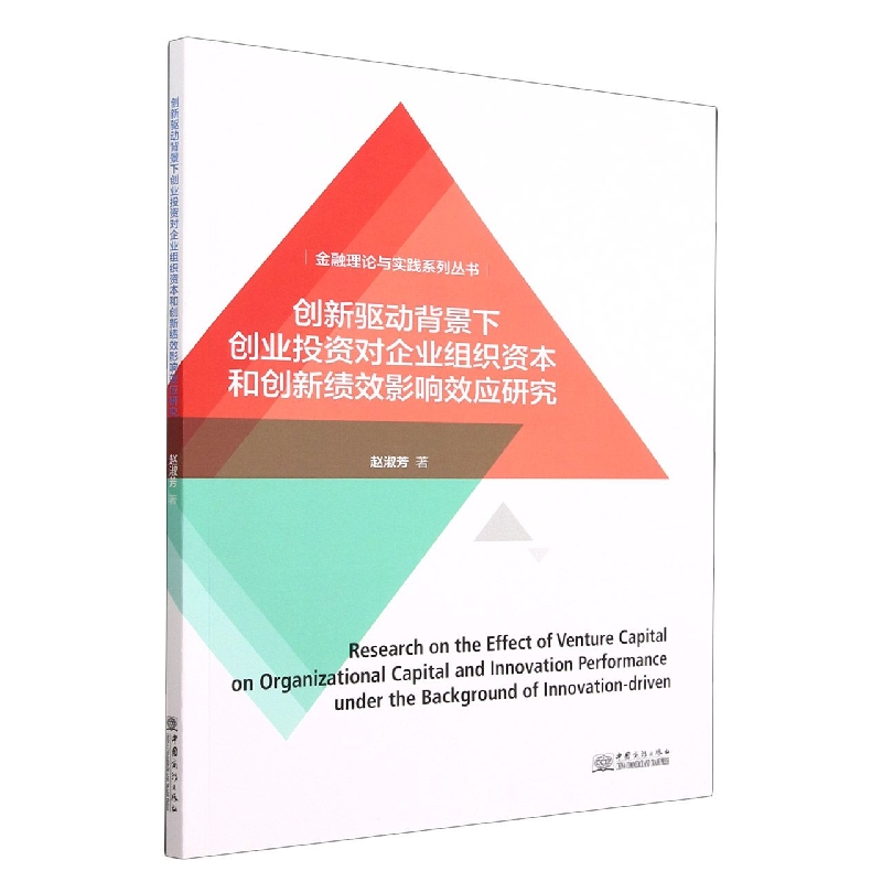 创新驱动背景下创业投资对企业组织资本和创新绩效影响效应研究/金融理论与实践系列丛 