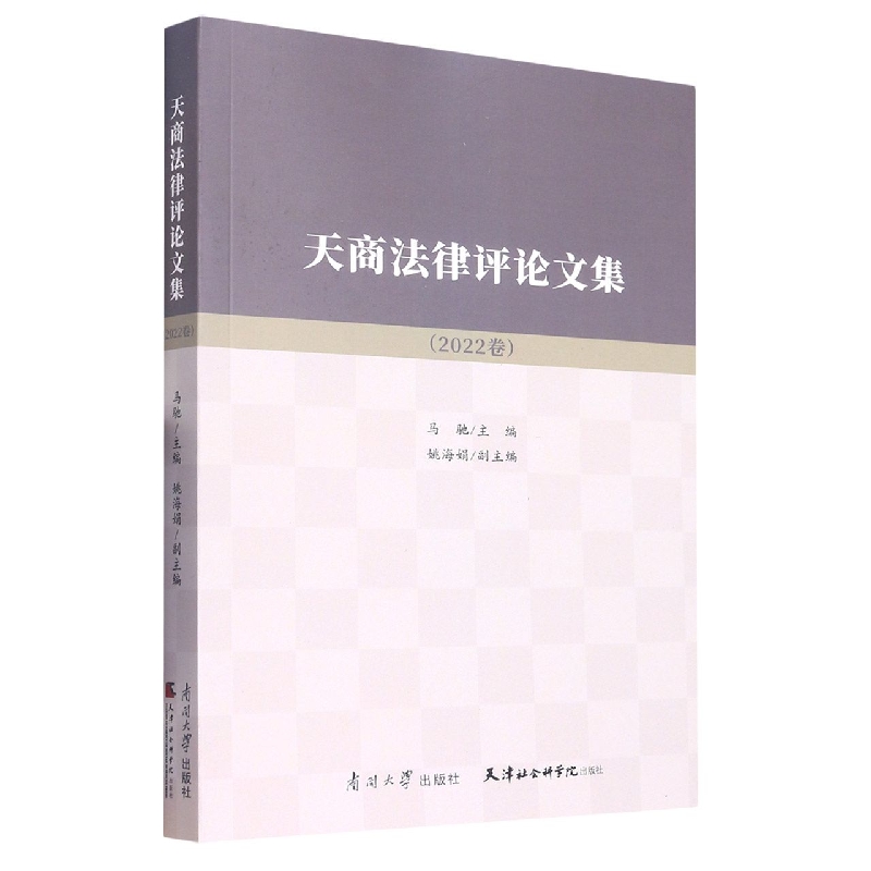 天商法律评论文集.2022卷