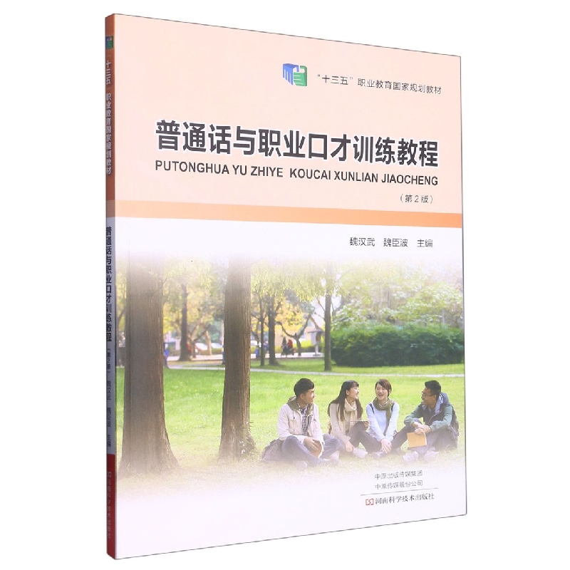 普通话与职业口才训练教程(第2版十三五职业教育国家规划教材)