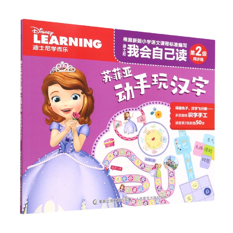 迪士尼我会自己读第2级同步练·苏菲亚动手玩汉字