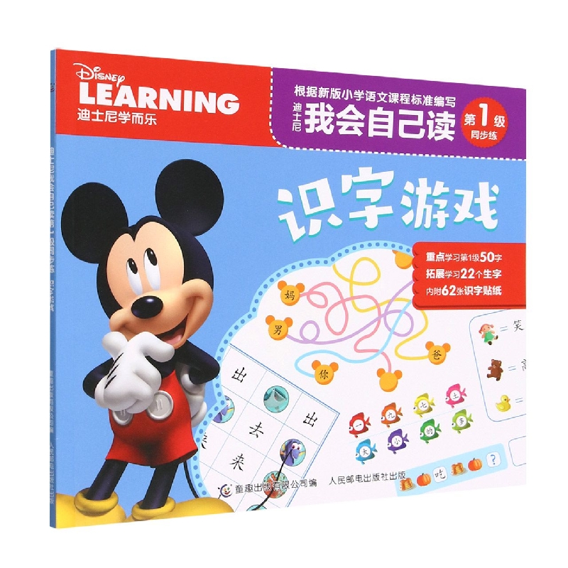 迪士尼我会自己读第1级同步练·识字游戏