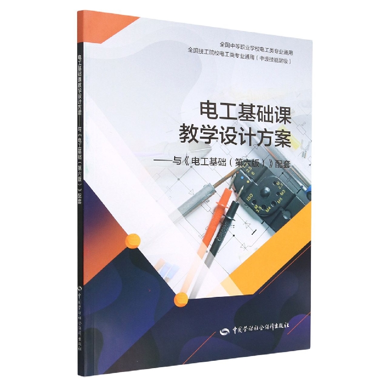 电工基础课教学设计方案--与电工基础<第六版>配套(中级技能层级全国中等职业学校电工 