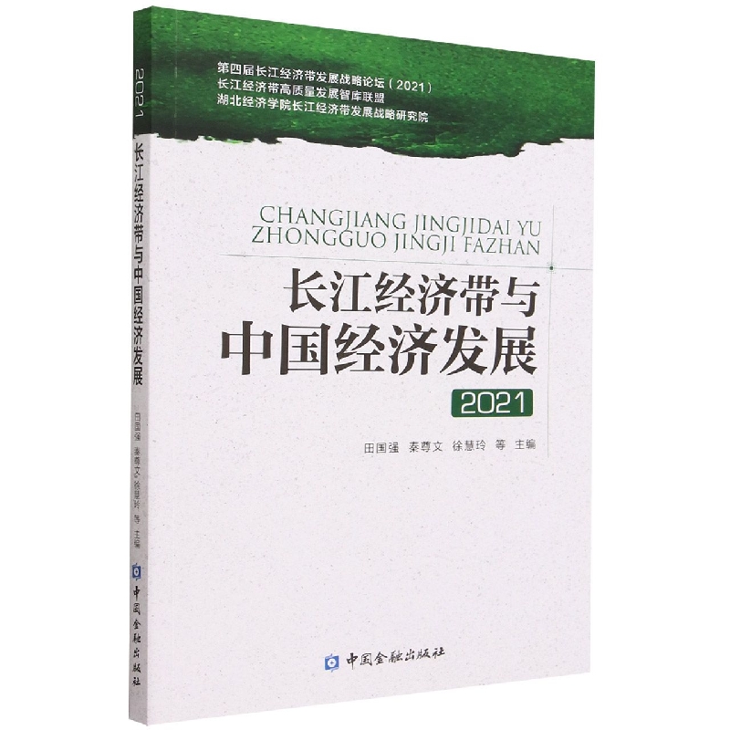 长江经济带与中国经济发展2021