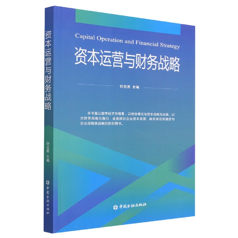 资本运营与财务战略