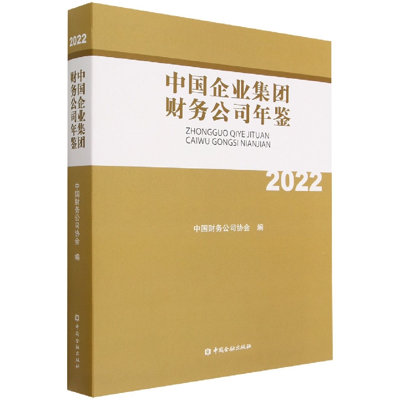 中国企业集团财务公司年鉴2022
