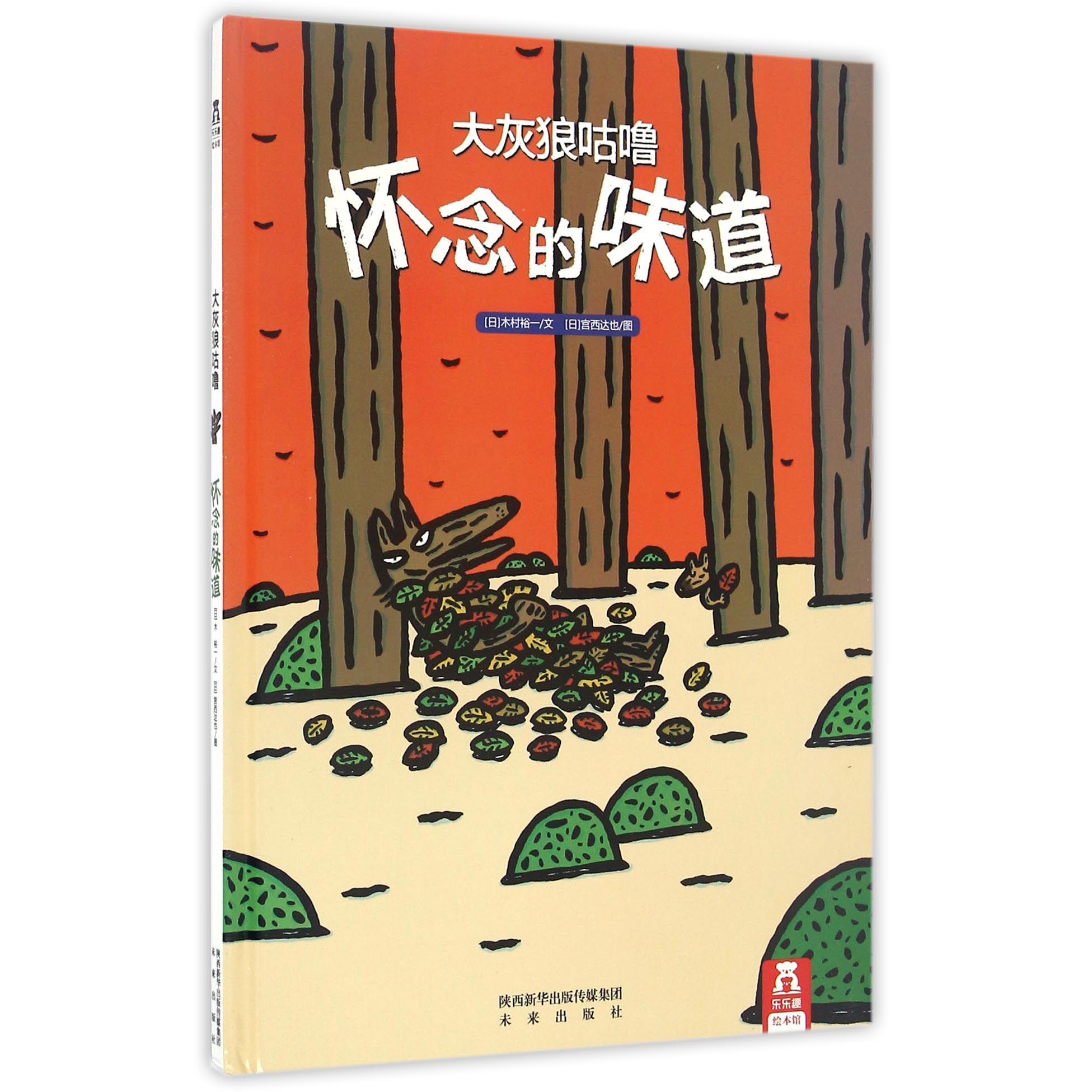 怀念的味道(精)/大灰狼咕噜