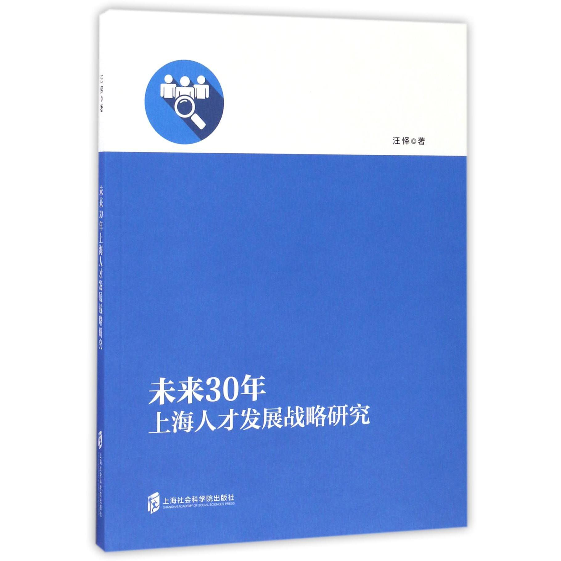 未来30年上海人才发展战略研究