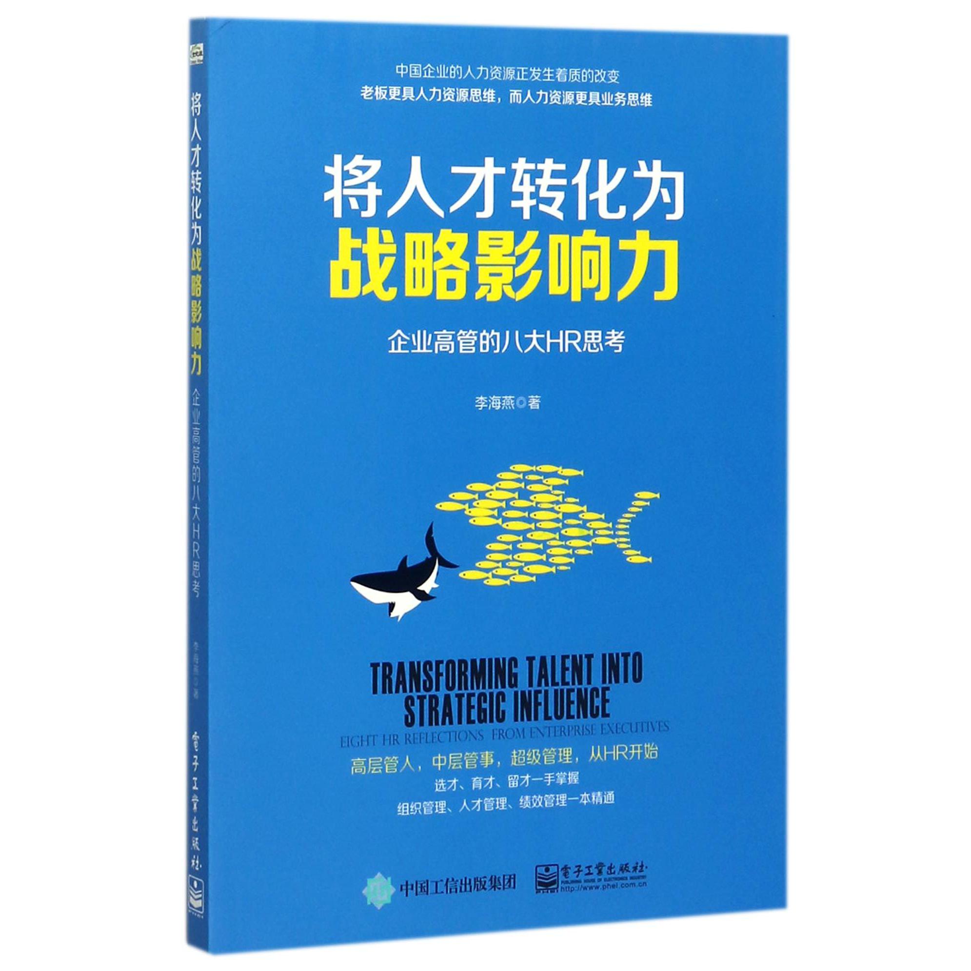 将人才转化为战略影响力(企业高管的八大HR思考)