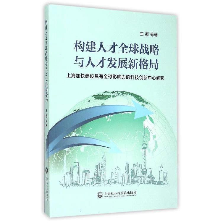 构建人才全球战略与人才发展新格局(上海加快建设具有全球影响力的科技创新中心研究)