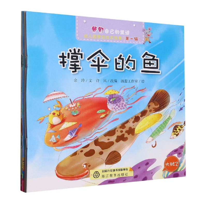 我们自己的童话幼儿园原创绘本故事(第1辑大班2共6册)