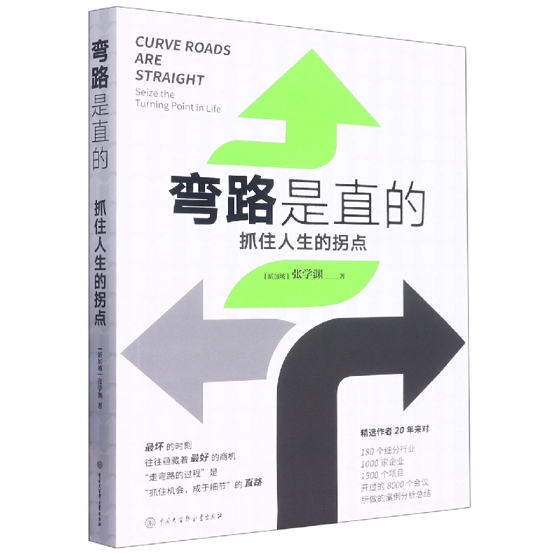 弯路是直的：抓住人生的拐点