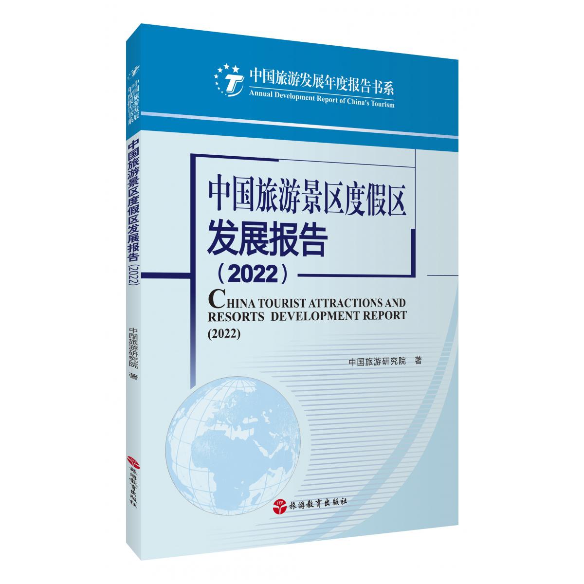 中国旅游景区度假区发展报告(2022)