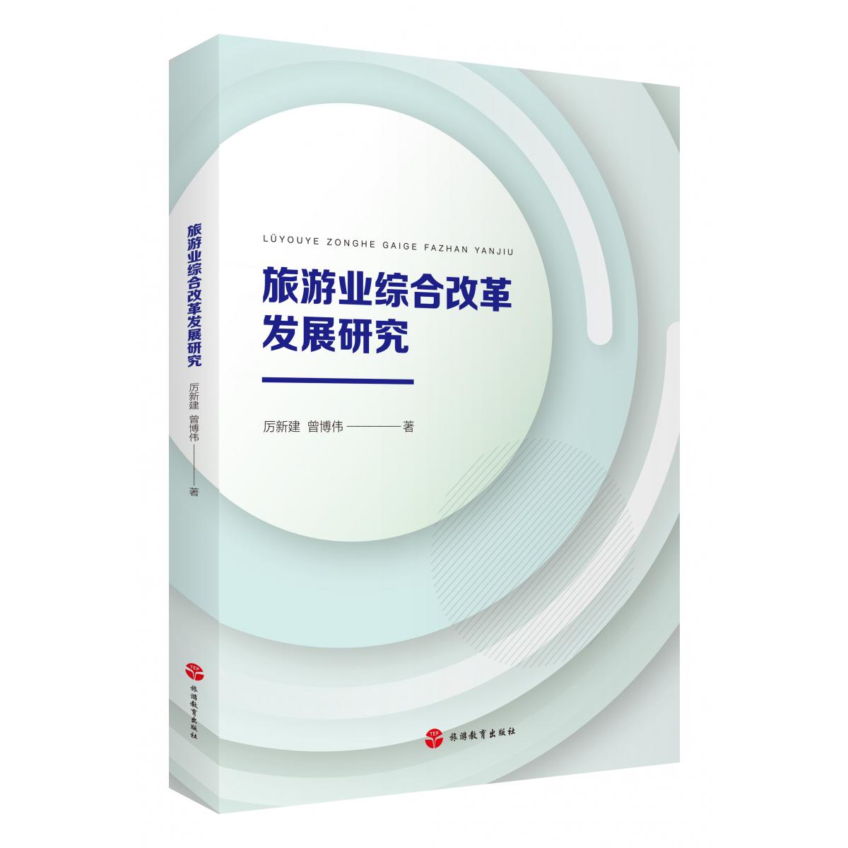 旅游业综合改革发展研究