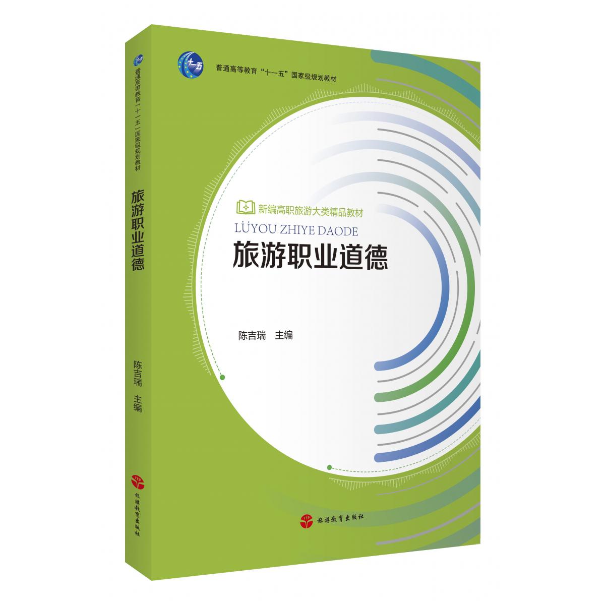 旅游职业道德