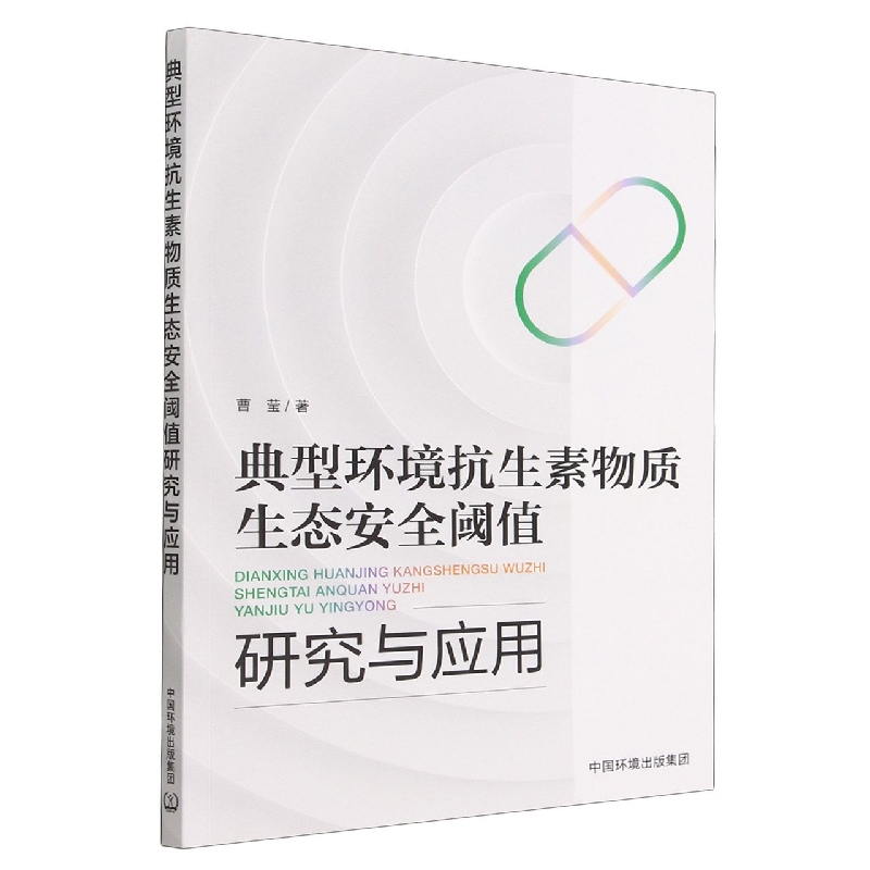 典型环境抗生素物质生态安全阈值研究与应用