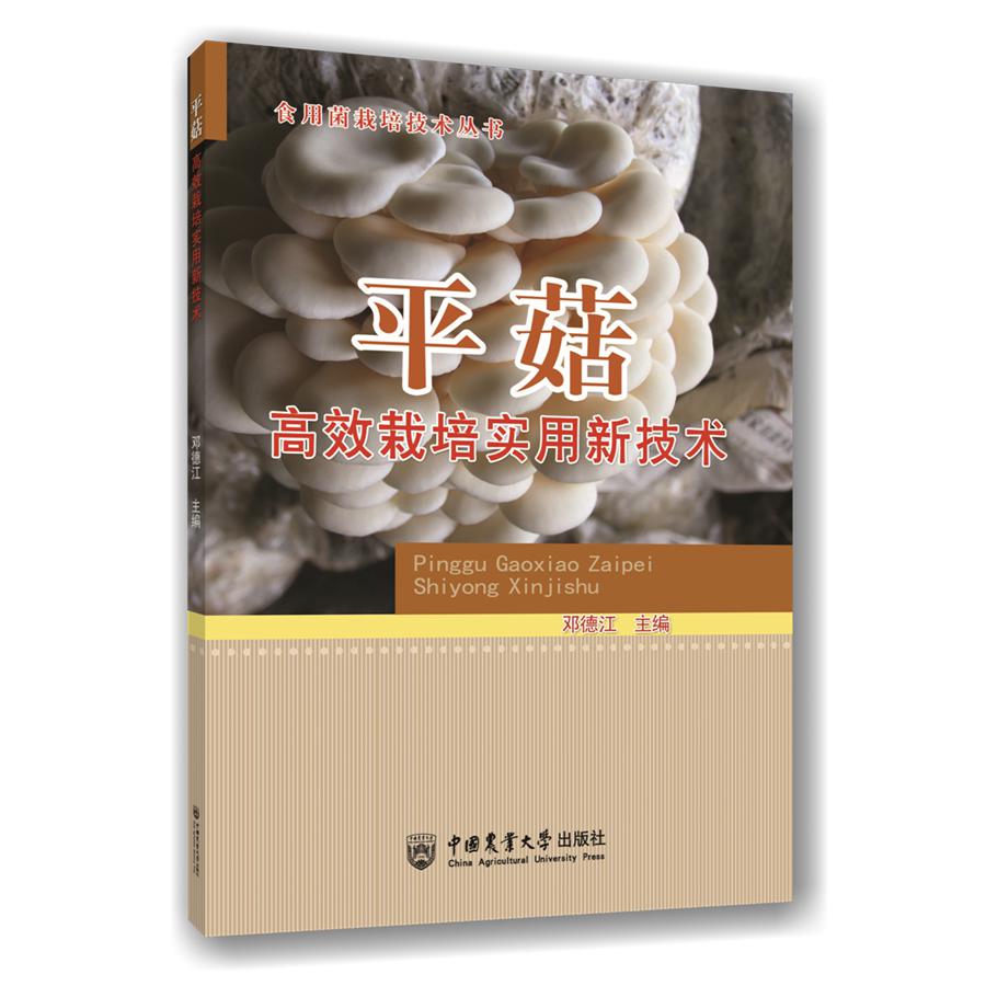 平菇高效栽培实用新技术