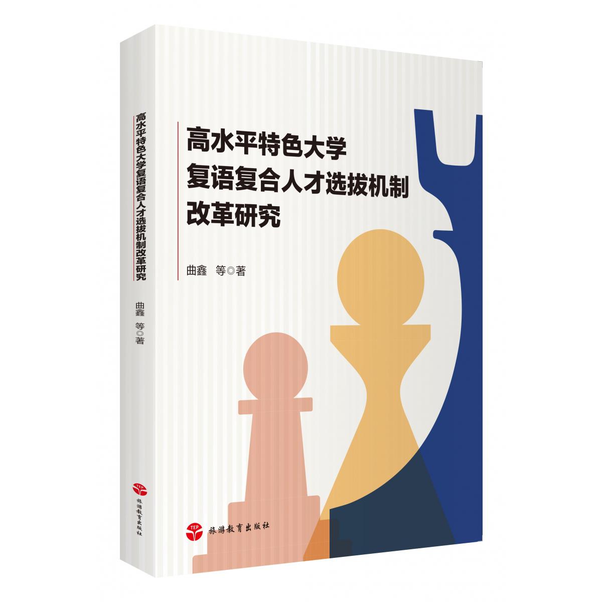 高水平特色大学复语复合人才选拔机制改革研究