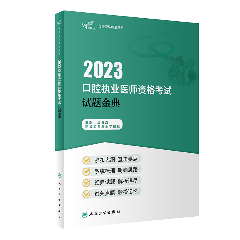 考试达人：2023口腔执业医师资格考试 试题金典