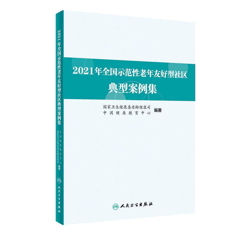 2021年全国示范性老年友好型社区典型案例集