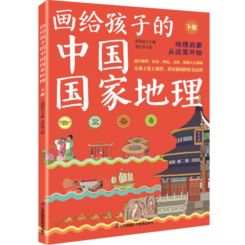 画给孩子的中国国家地理(下册)
