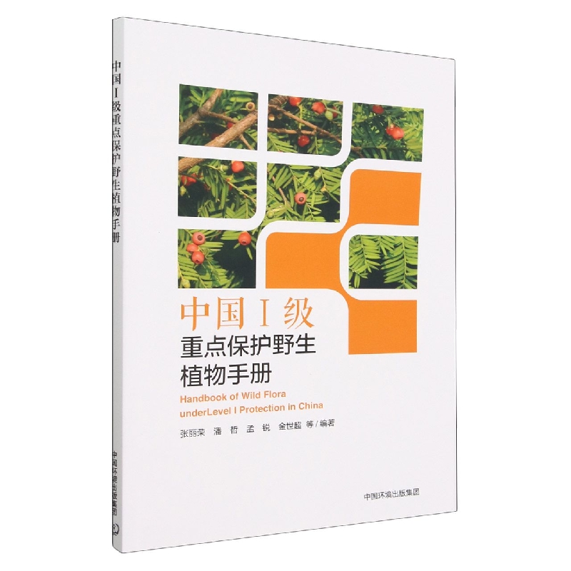 中国Ⅰ级重点保护野生植物手册
