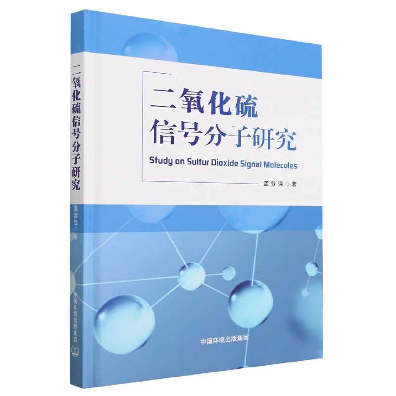 二氧化硫信号分子研究