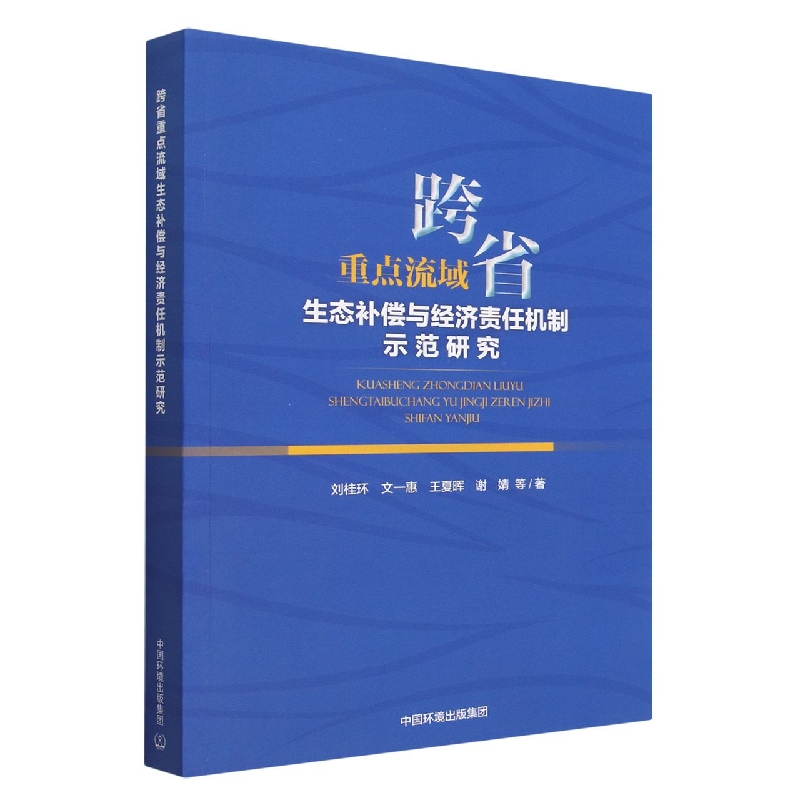 跨省重点流域生态补偿与经济责任机制示范研究