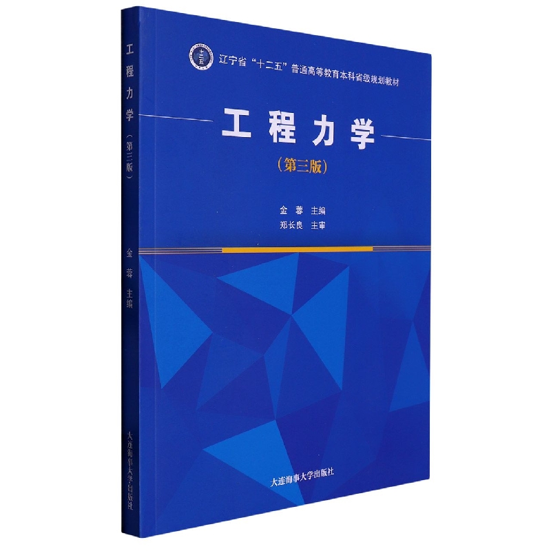 工程力学(第3版辽宁省十二五普通高等教育本科省级规划教材)