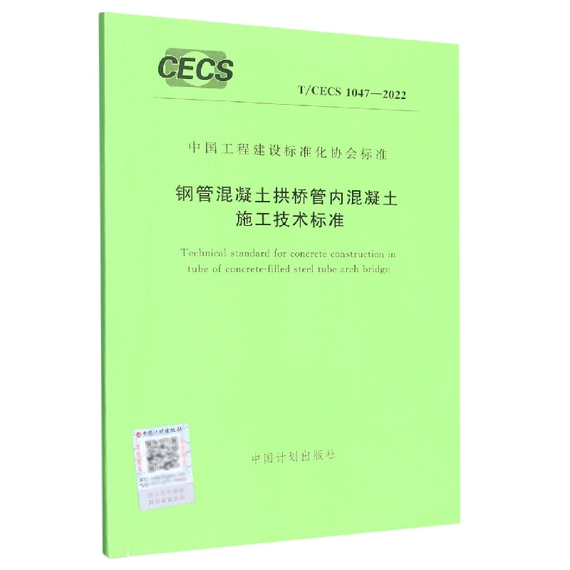 T/CECS 10472022 钢管混凝土拱桥管内混凝土施工技术标准