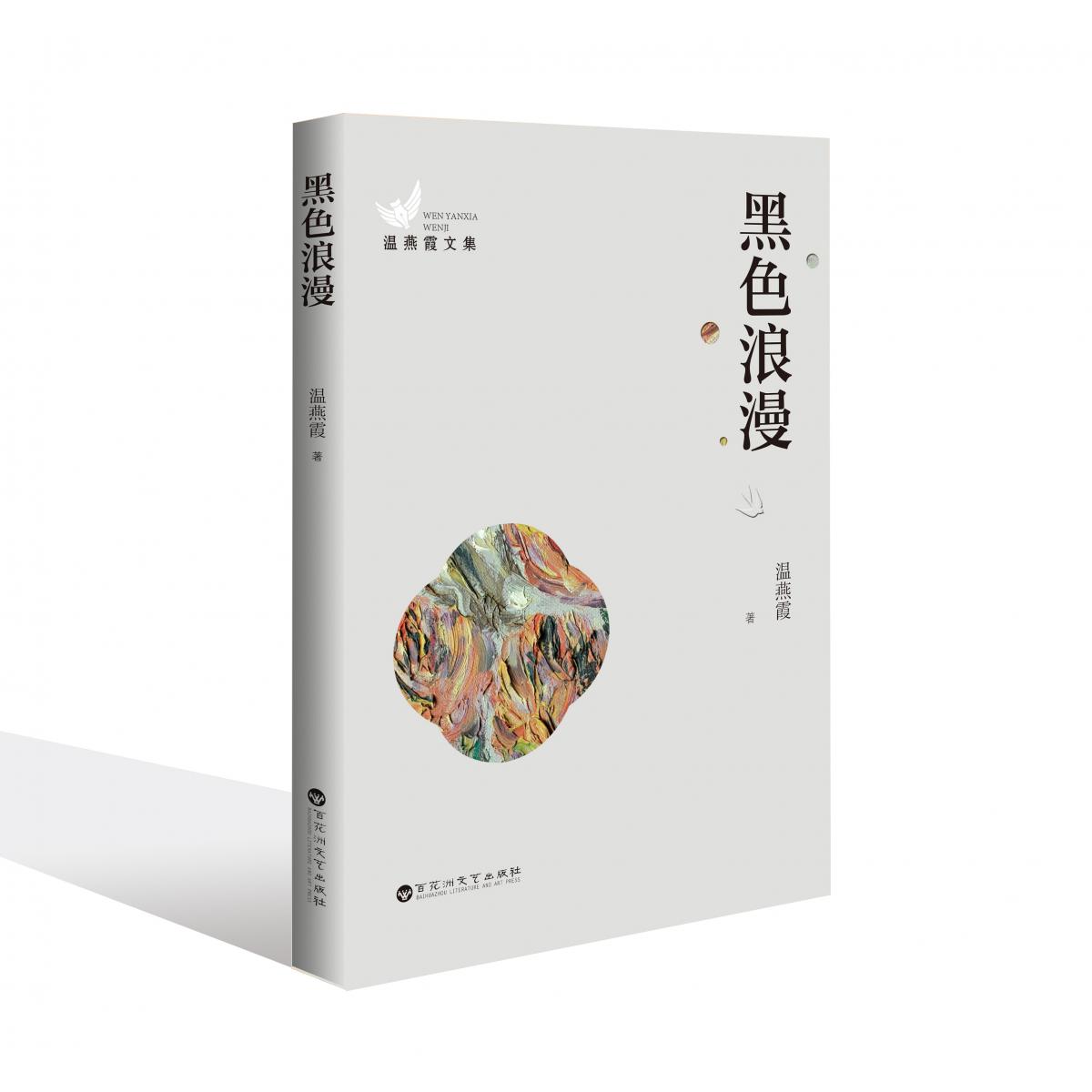 黑色浪漫