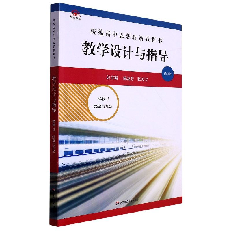 统编高中思想政治教科书教学设计与指导(必修2经济与社会修订版)
