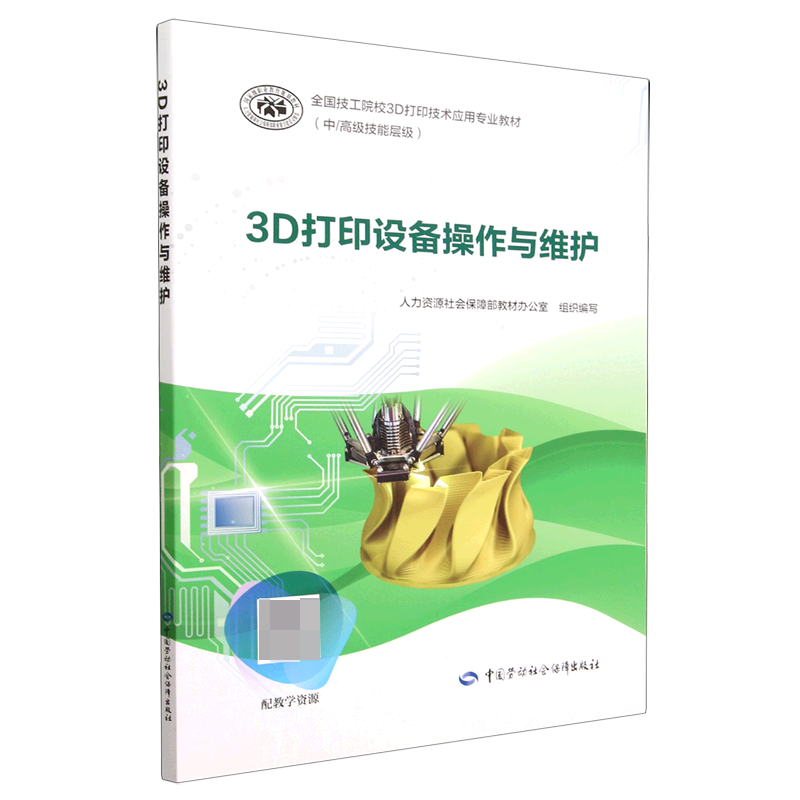 3D打印设备操作与维护(中\高级技能层级全国技工院校3D打印技术应用专业教材)