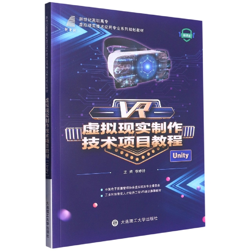 (高职高专)虚拟现实制作技术项目教程(虚拟现实技术应用专业)