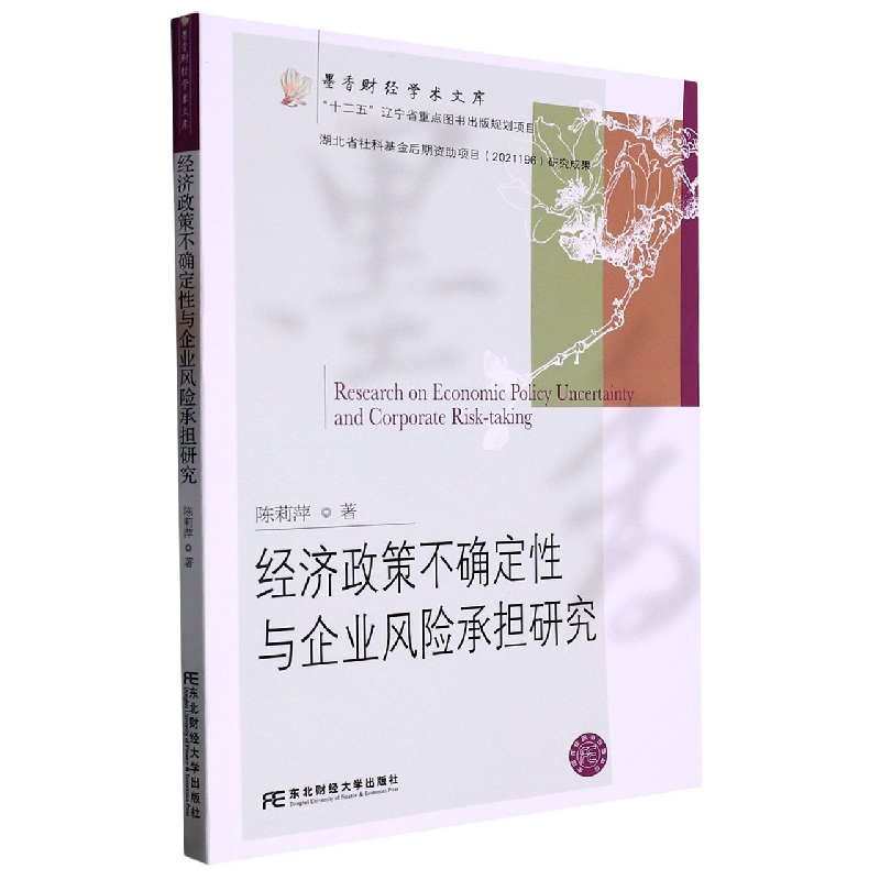 经济政策不确定性与企业风险承担研究
