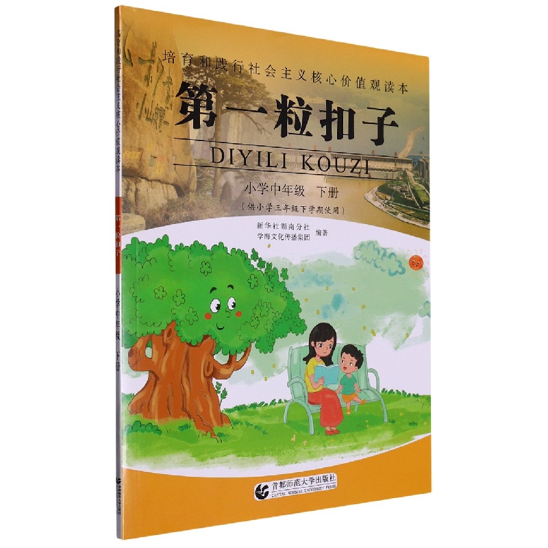 第一粒扣子(小学中年级下供小学3年级下学期使用)/培育和践行社会主义核心价值观读本