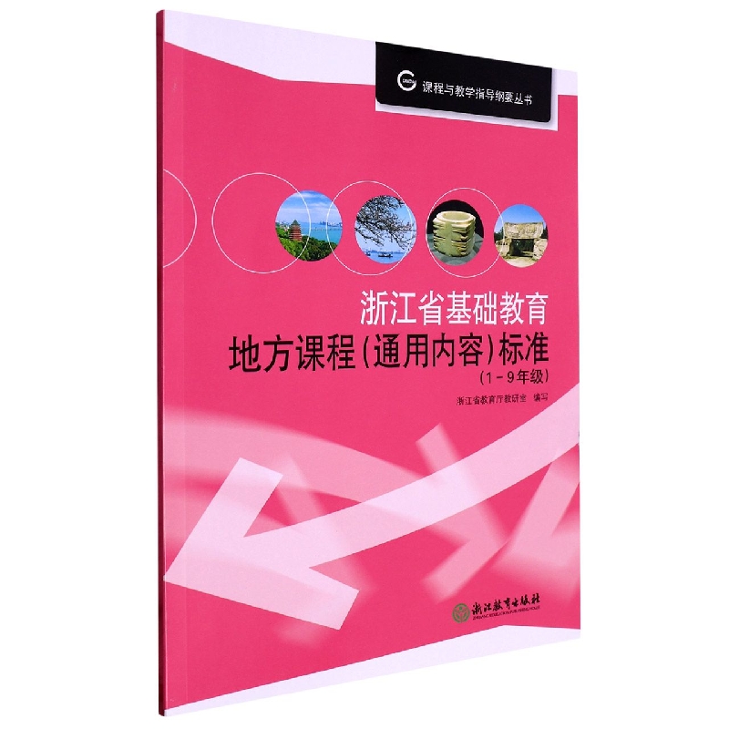 浙江省基础教育地方课程<通用内容>标准(1-9年级)/课程与教学指导纲要丛书