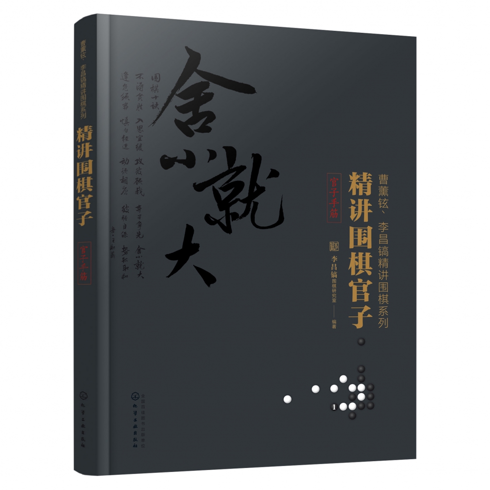 精讲围棋官子(官子手筋)/曹薰铉李昌镐精讲围棋系列