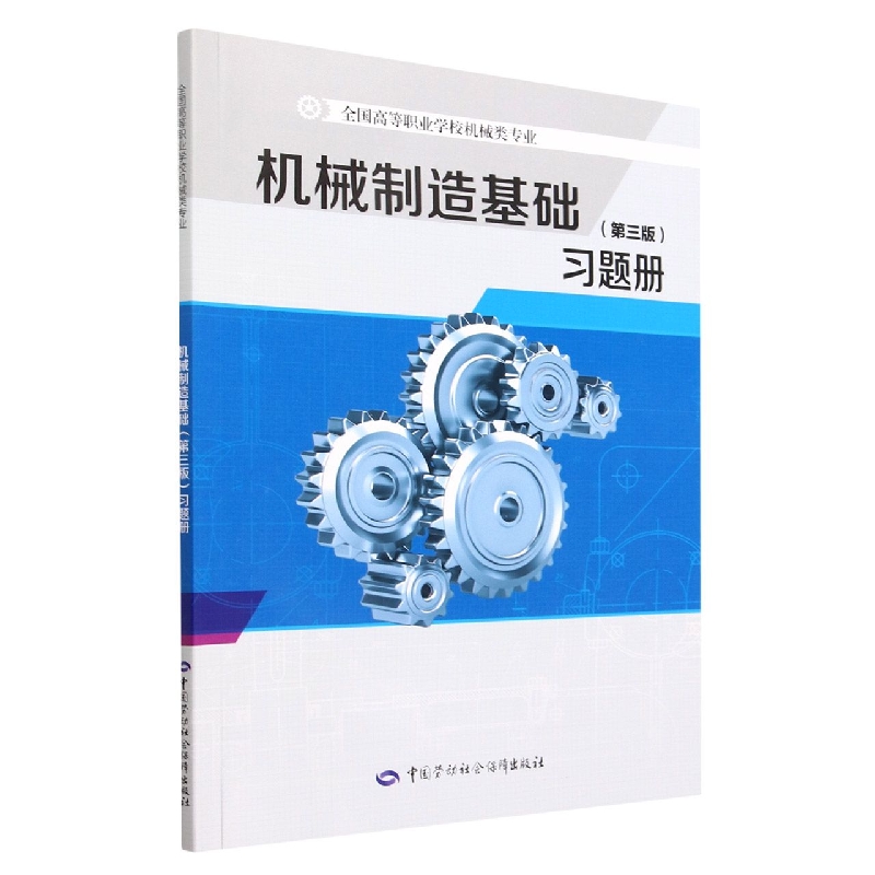 机械制造基础<第三版>习题册(全国高等职业学校机械类专业)