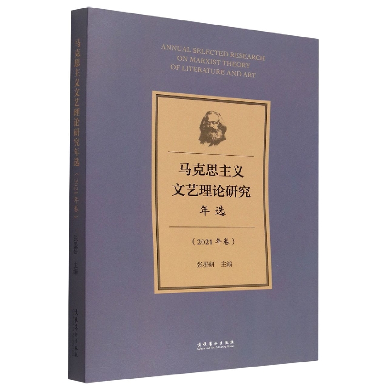 马克思主义文艺理论研究年选（2021年卷）
