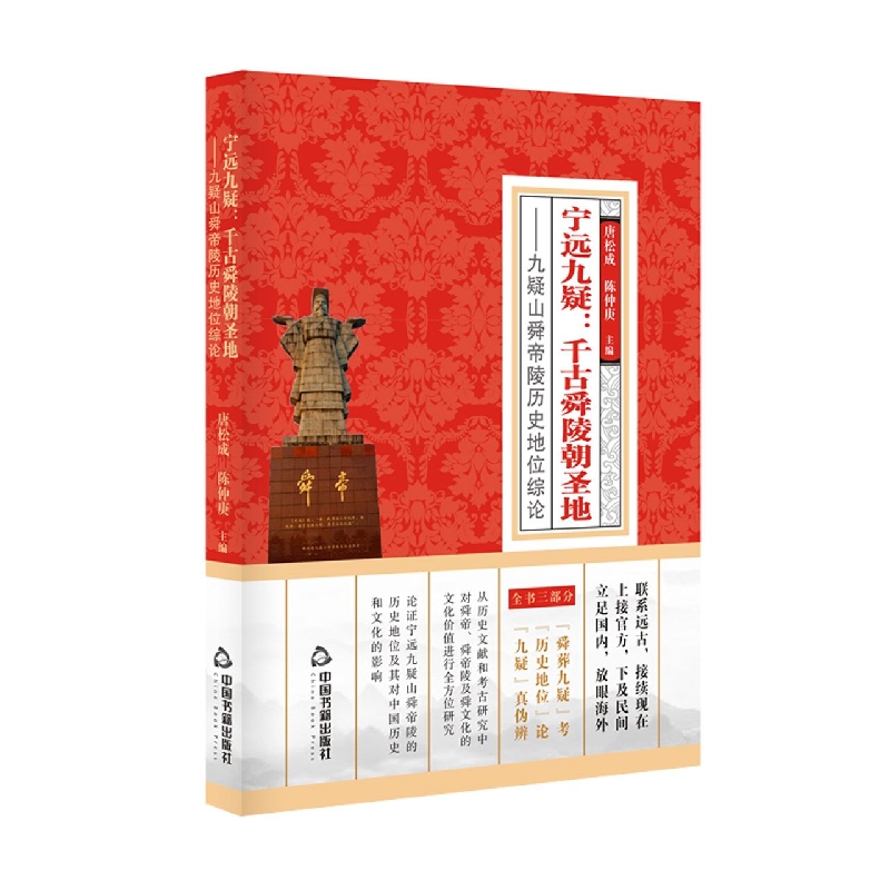 宁远九疑：千古舜陵朝圣地：九疑山舜帝陵历史地位综论