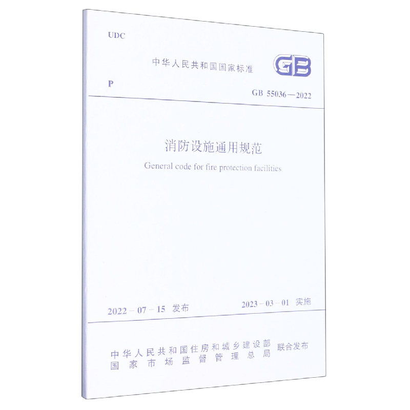 GB 55036-2022 消防设施通用规范