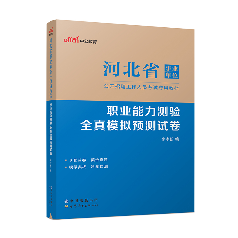 2023河北省事业单位公开招聘工作人员考试专用教材·职业能力测验·全真模拟预测试卷