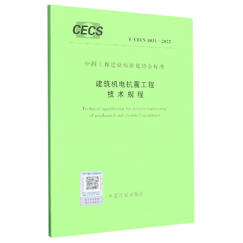 T/CECS 10312022 建筑机电抗震工程技术规程