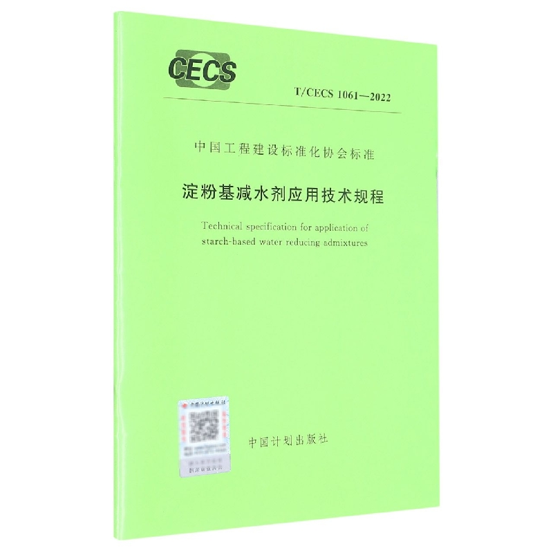 T/CECS 10612022 淀粉基减水剂应用技术规程