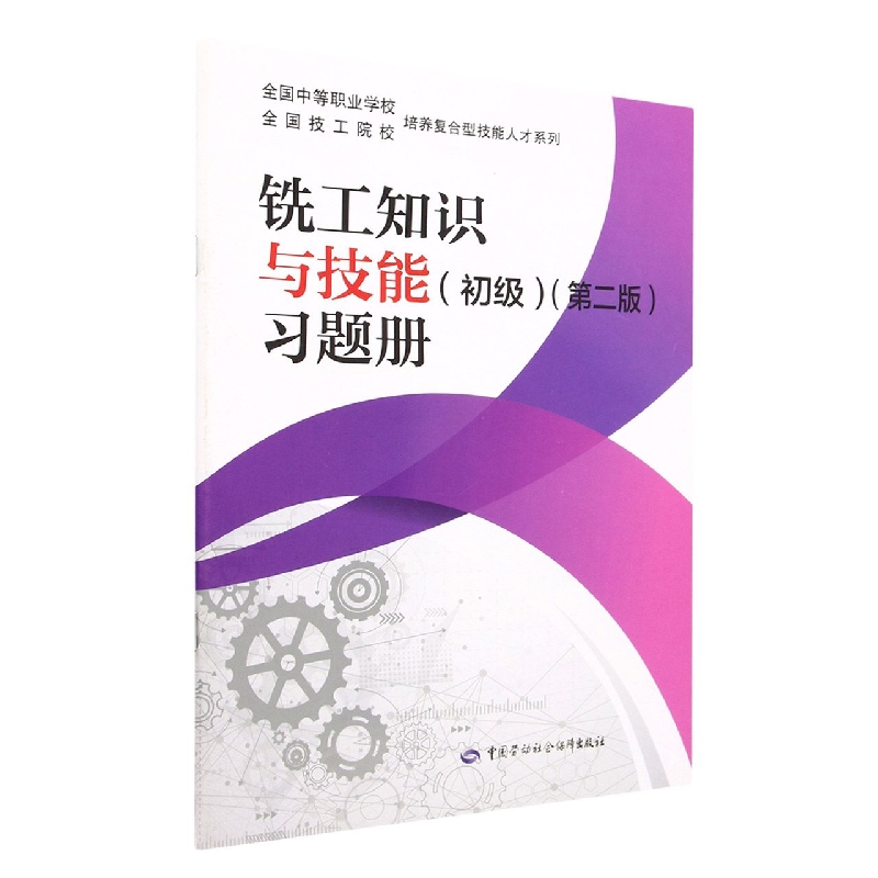 铣工知识与技能<初级第二版>习题册/全国中等职业学校全国技工院校培养复合型技能人才 