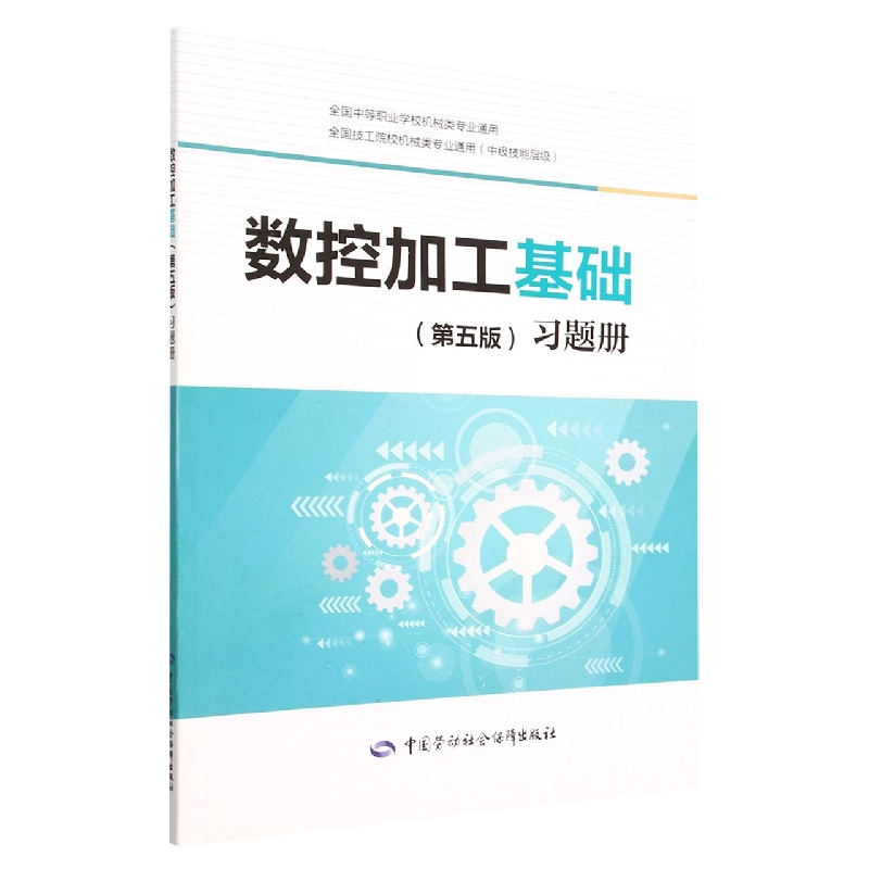 数控加工基础<第五版>习题册(中级技能层级全国中等职业学校机械类专业通用)