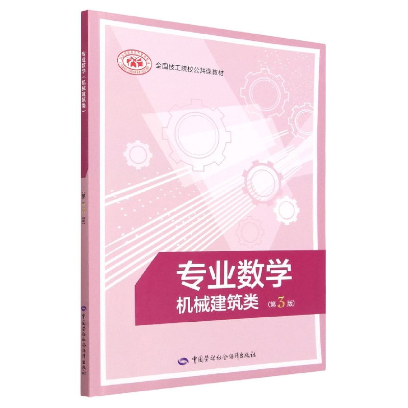 专业数学(机械建筑类第3版全国技工院校公共课教材)
